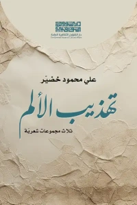 تهذيب الألم - 3000 دينار 